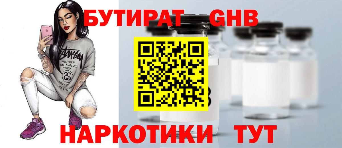 БУТИРАТ оксибутират  Вход с VPN  БУТИРАТ  Сергиев Посад 